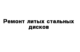 Ремонт литых стальных дисков